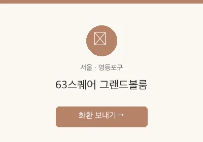 63스퀘어 그랜드볼룸 축하화환 배달