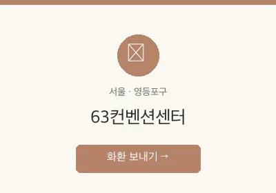63컨벤션센터 축하화환 배달