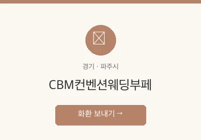 CBM컨벤션웨딩부페 축하화환 배달