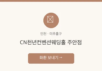 CN천년컨벤션웨딩홀 주안점 축하화환 배달