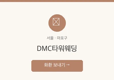DMC타워웨딩 축하화환 배달