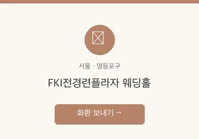 FKI전경련플라자 웨딩홀 축하화환 배달