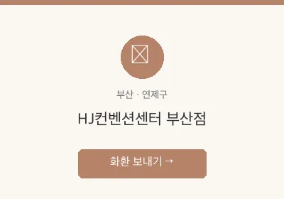 HJ컨벤션센터 부산점 축하화환 배달