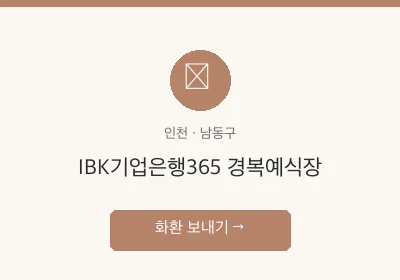 IBK기업은행365 경복예식장 축하화환 배달