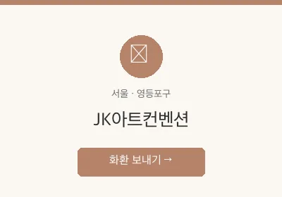 JK아트컨벤션 축하화환 배달