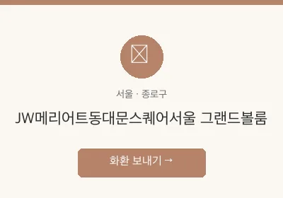 JW메리어트동대문스퀘어서울 그랜드볼룸 축하화환 배달