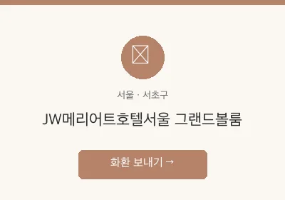 JW메리어트호텔서울 그랜드볼룸 축하화환 배달