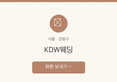 KDW웨딩 축하화환 배달