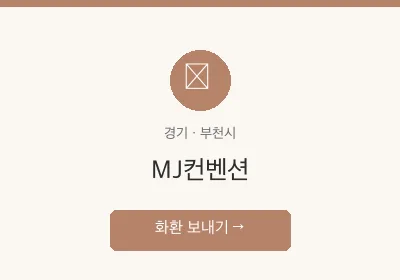 MJ컨벤션 축하화환 배달