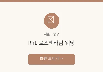 RnL 로즈앤라임 웨딩 축하화환 배달