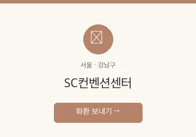 SC컨벤션센터 축하화환 배달