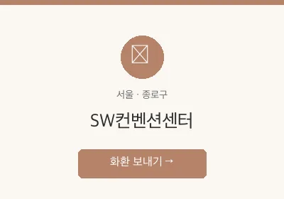 SW컨벤션센터 축하화환 배달