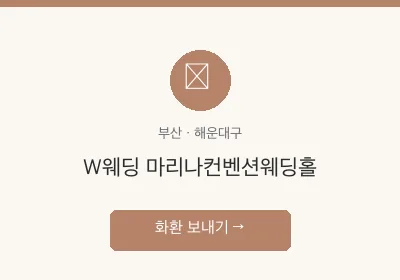 W웨딩 마리나컨벤션웨딩홀 축하화환 배달