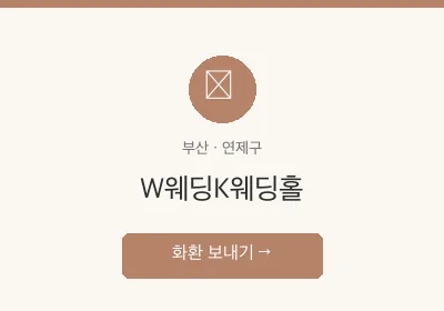 W웨딩K웨딩홀 축하화환 배달