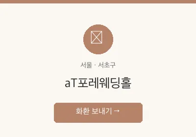 aT포레웨딩홀 축하화환 배달