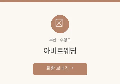 아비르웨딩 축하화환 배달