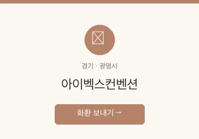 아이벡스컨벤션 축하화환 배달