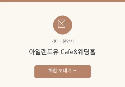 아일랜드유 Cafe&웨딩홀 축하화환 배달
