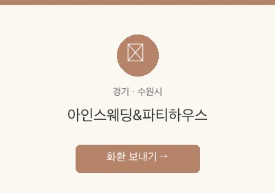 아인스웨딩&파티하우스 축하화환 배달