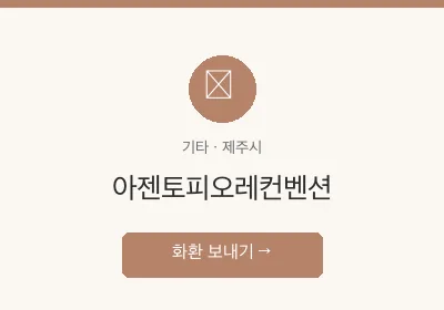 아젠토피오레컨벤션 축하화환 배달