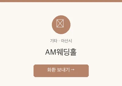 AM웨딩홀 축하화환 배달