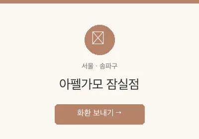 아펠가모 잠실점 축하화환 배달