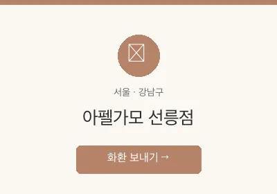 아펠가모 선릉점 축하화환 배달