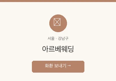 아르베웨딩 축하화환 배달