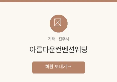 아름다운컨벤션웨딩 축하화환 배달