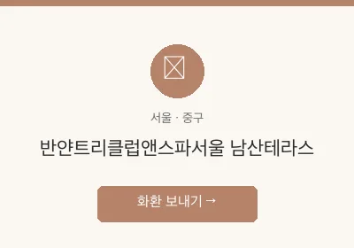 반얀트리클럽앤스파서울 남산테라스 축하화환 배달