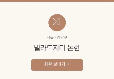 빌라드지디 논현 축하화환 배달