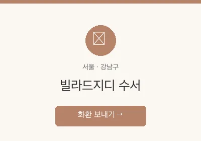 빌라드지디 수서 축하화환 배달