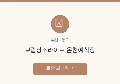 보람상조라이프 온천예식장 축하화환 배달