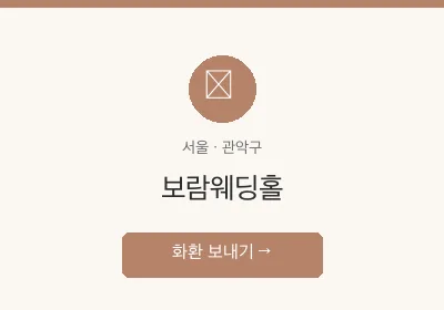 보람웨딩홀 축하화환 배달