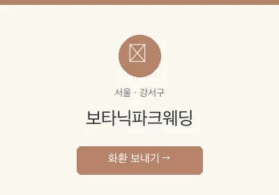 보타닉파크웨딩 축하화환 배달