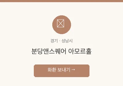 분당앤스퀘어 아모르홀 축하화환 배달