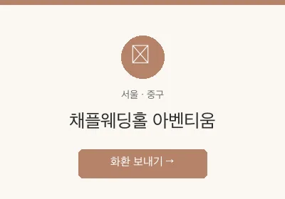 채플웨딩홀 아벤티움 축하화환 배달