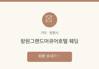 창원그랜드머큐어호텔 웨딩 축하화환 배달