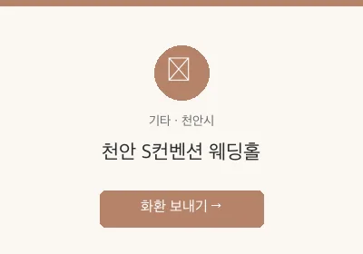 천안 S컨벤션 웨딩홀 축하화환 배달