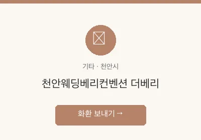 천안웨딩베리컨벤션 더베리 축하화환 배달