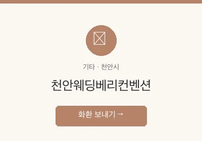 천안웨딩베리컨벤션 축하화환 배달