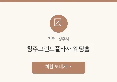 청주그랜드플라자 웨딩홀 축하화환 배달