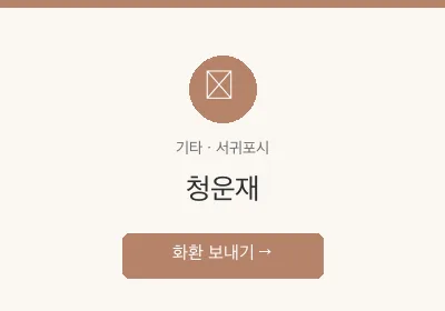 청운재 축하화환 배달