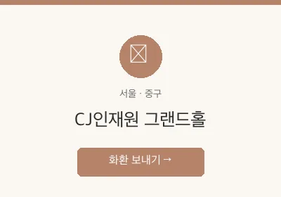 CJ인재원 그랜드홀 축하화환 배달