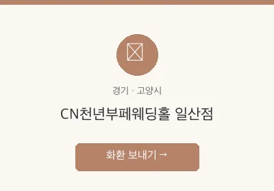 CN천년부페웨딩홀 일산점 축하화환 배달