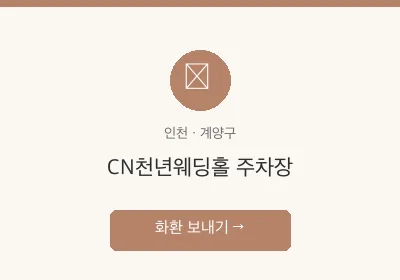 CN천년웨딩홀 주차장 축하화환 배달