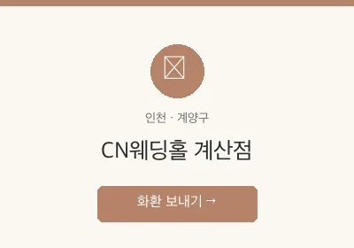 CN웨딩홀 계산점 축하화환 배달