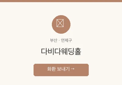 다비다웨딩홀 축하화환 배달