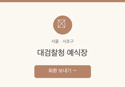 대검찰청 예식장 축하화환 배달