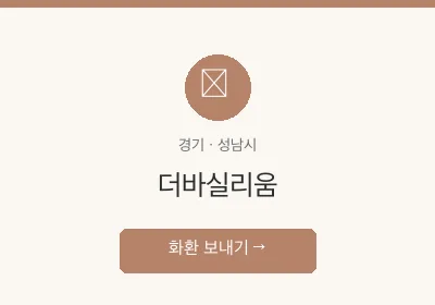 더바실리움 축하화환 배달